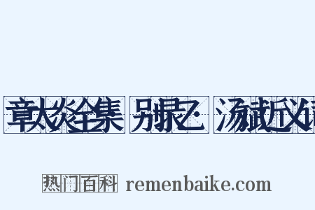 章太炎全集·别录乙·汤斌近义词是什么意思的图片